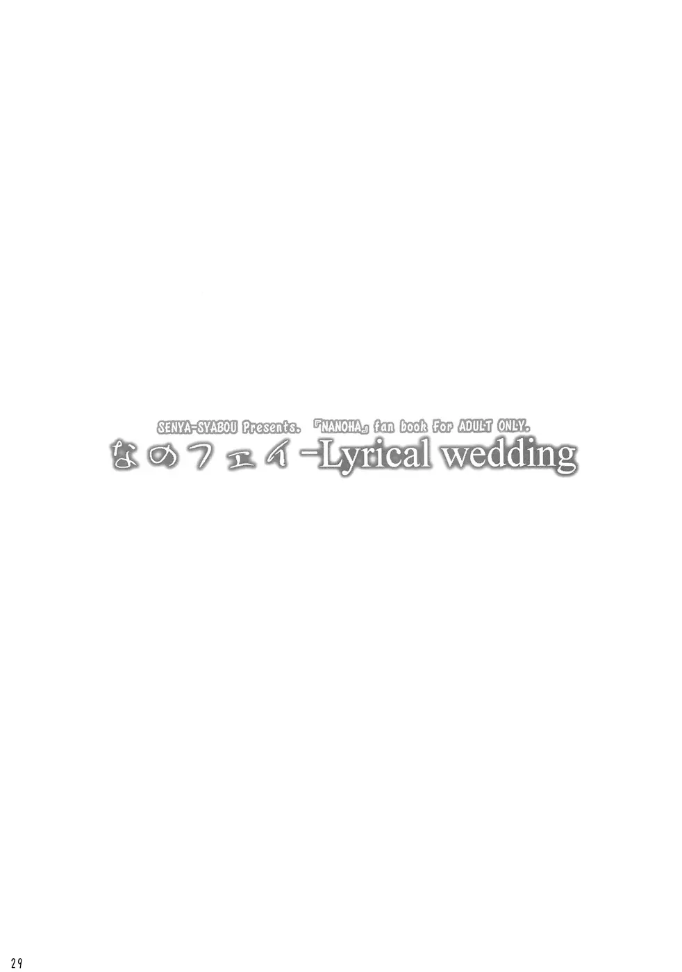 なのフェイ -Lyrical wedding - page28