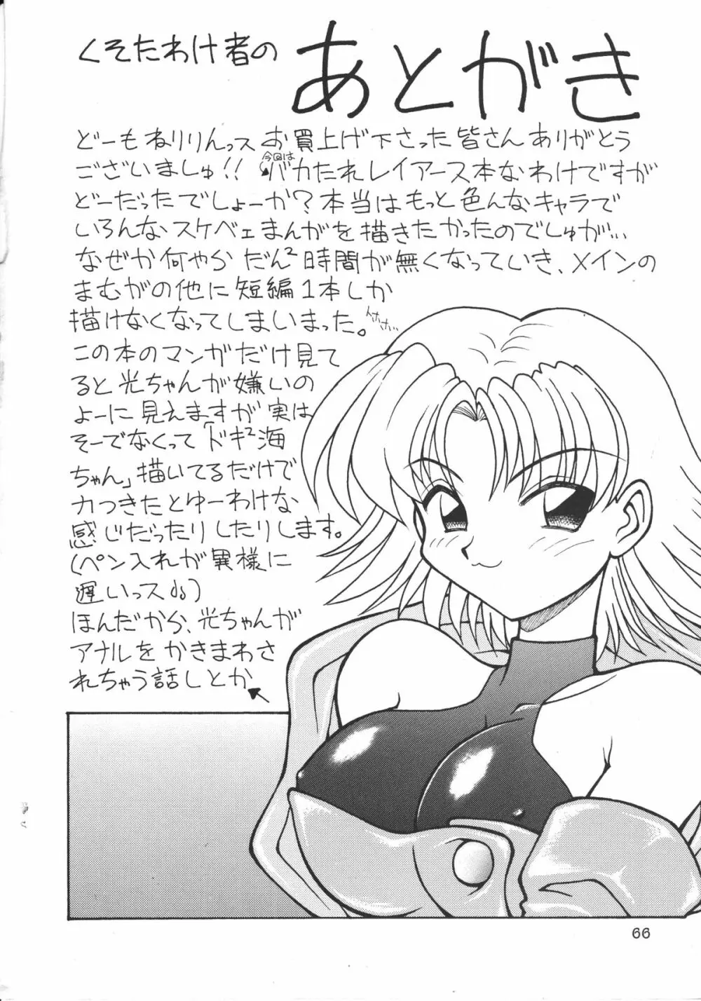 いぺりっとレイアースVX - page67