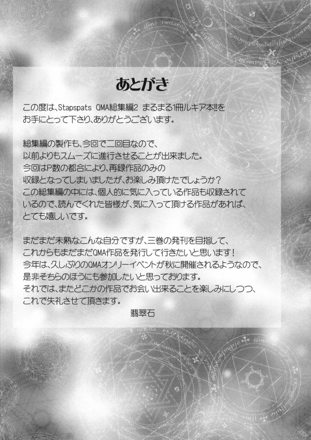 (C80) [Stapspats (翡翠石)] まるまる1冊!ルキア本!!Stapspats[QMA] 総集編2 (クイズマジックアカデミー) - page156