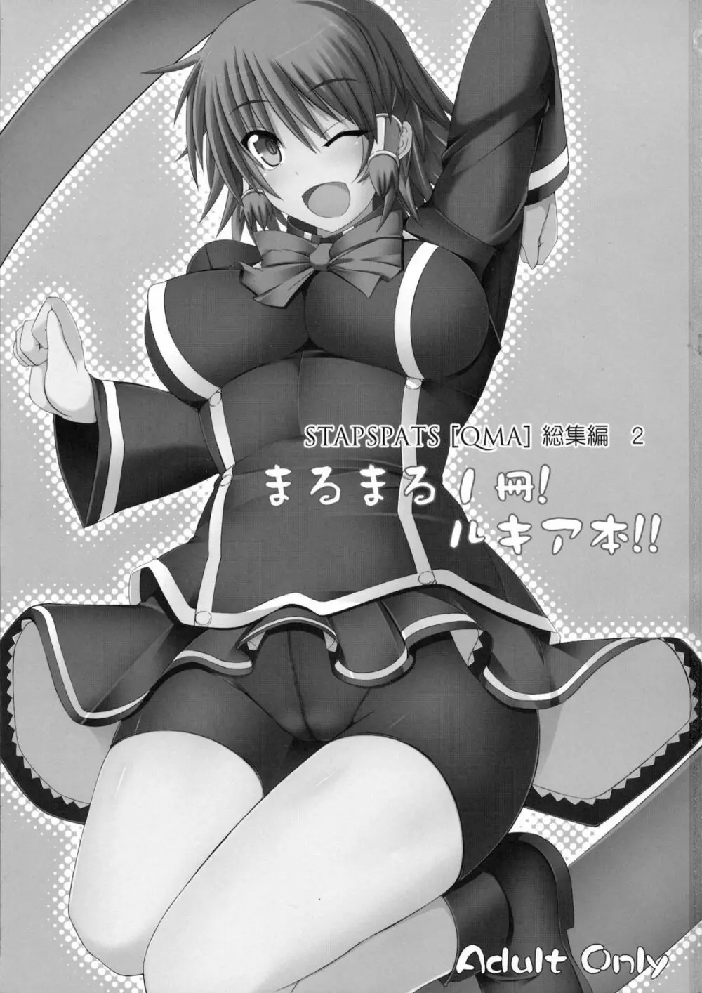 (C80) [Stapspats (翡翠石)] まるまる1冊!ルキア本!!Stapspats[QMA] 総集編2 (クイズマジックアカデミー) - page2
