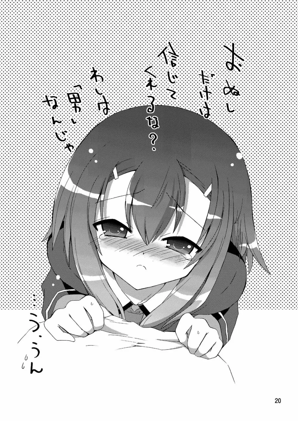 わしは『男』じゃ・・・確認して・・・みるか・・・? - page20