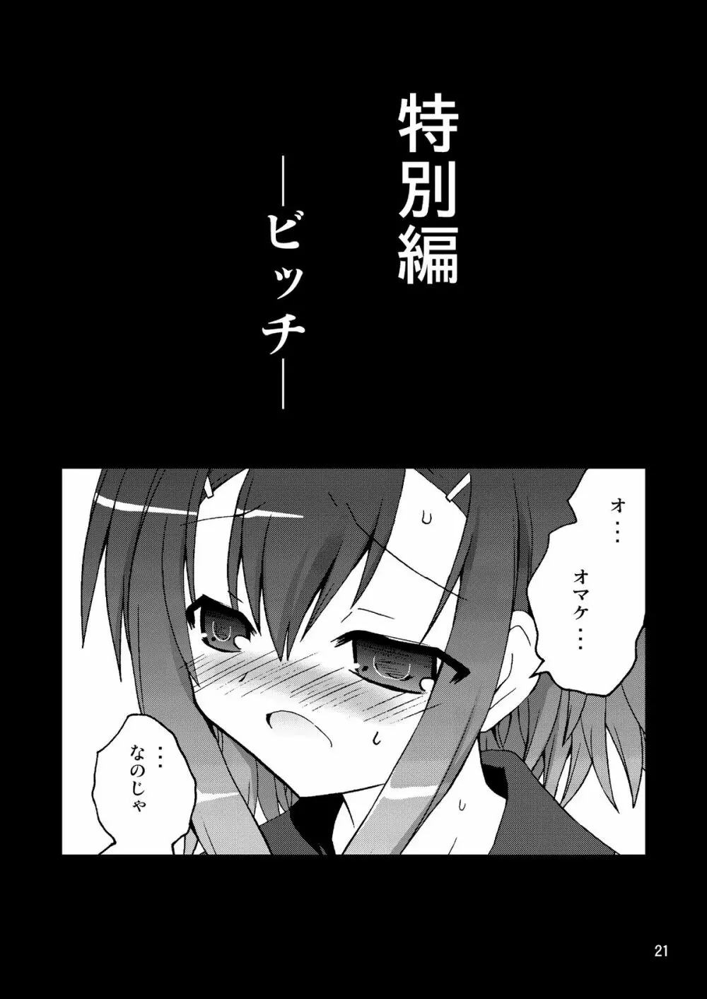 わしは『男』じゃ・・・確認して・・・みるか・・・? - page21