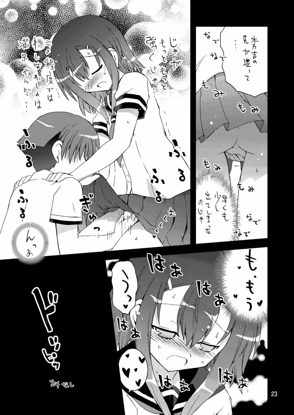 わしは『男』じゃ・・・確認して・・・みるか・・・? - page23