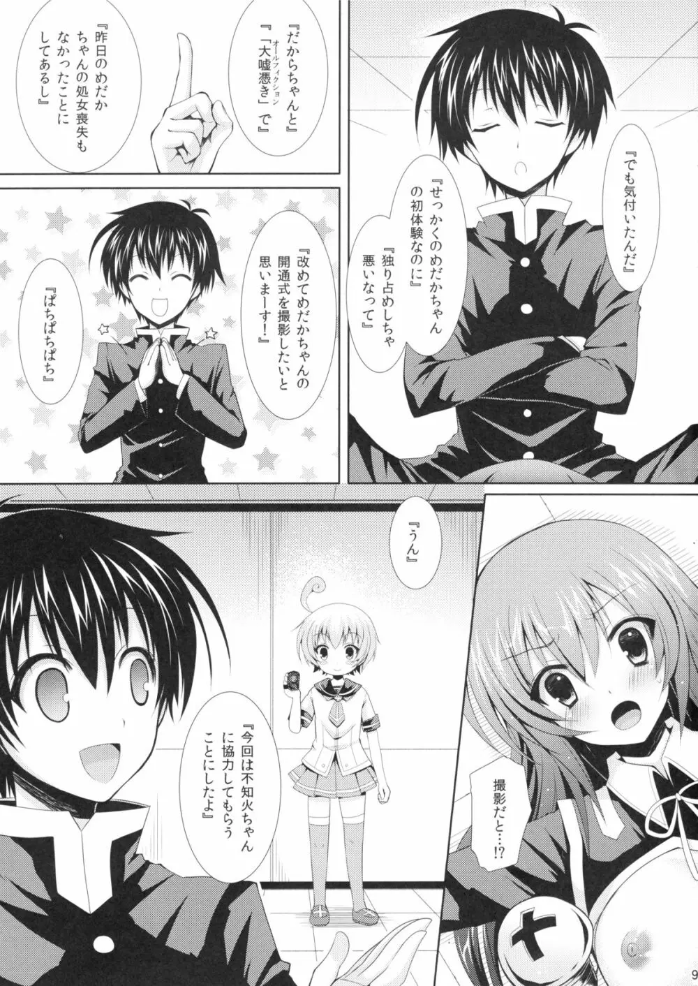 めだかちゃん搾乳2～球磨川君にビデオ撮影されちゃう本～ - page8