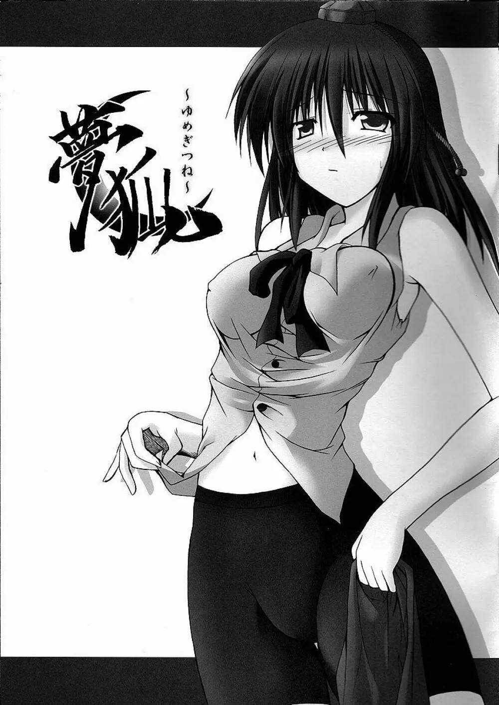夢狐~ゆめぎつね~
