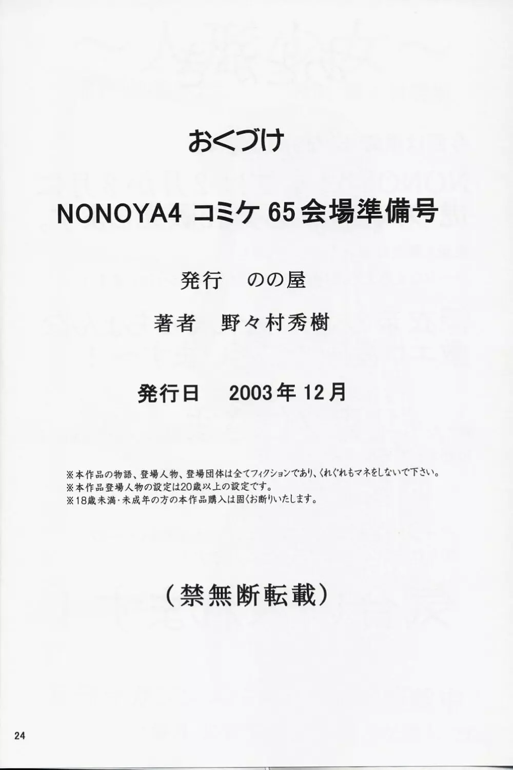 nonoya3 コミケ会場限定準備号 - page25