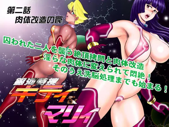 銀河特捜キティ&マリィ第二話肉体改造の罠 - page17