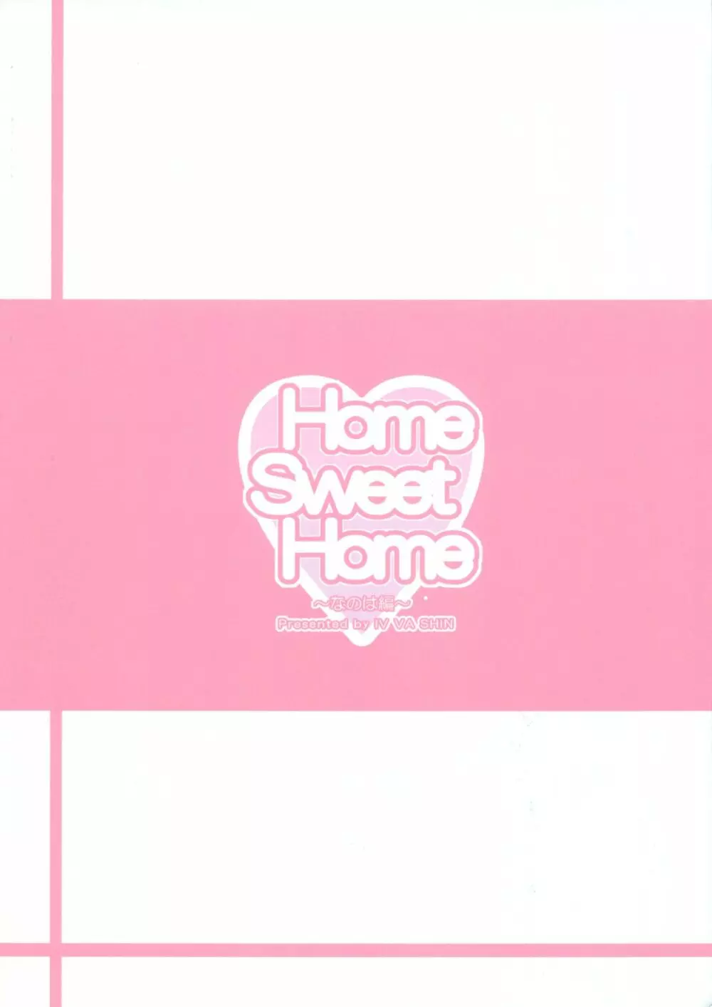 Home Sweet Home ～なのは編～ - page26