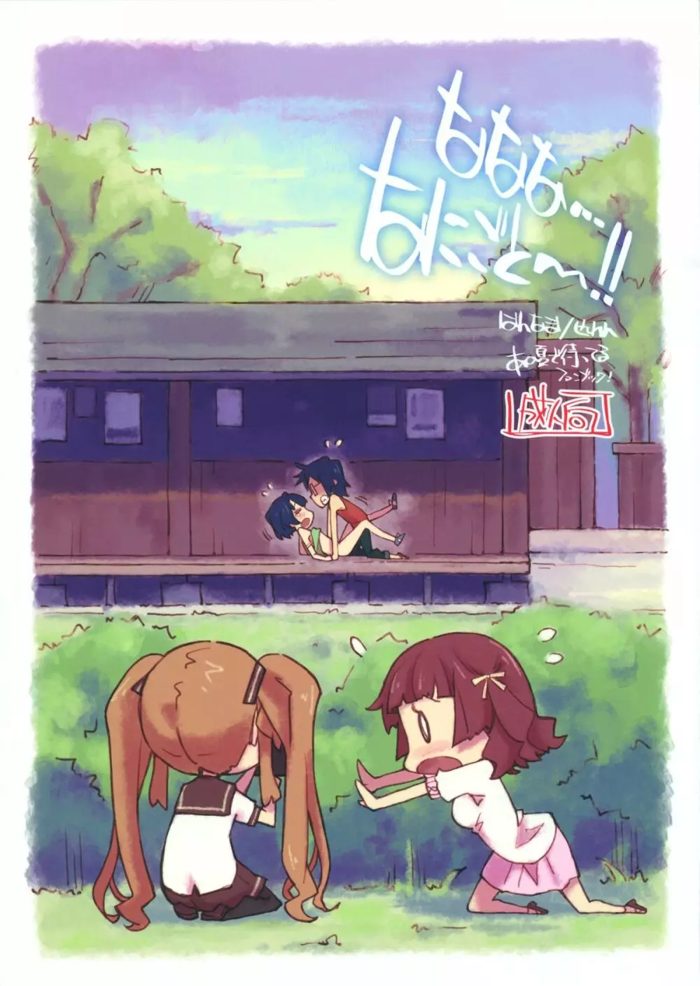 ななな…なにごと～!! - page22
