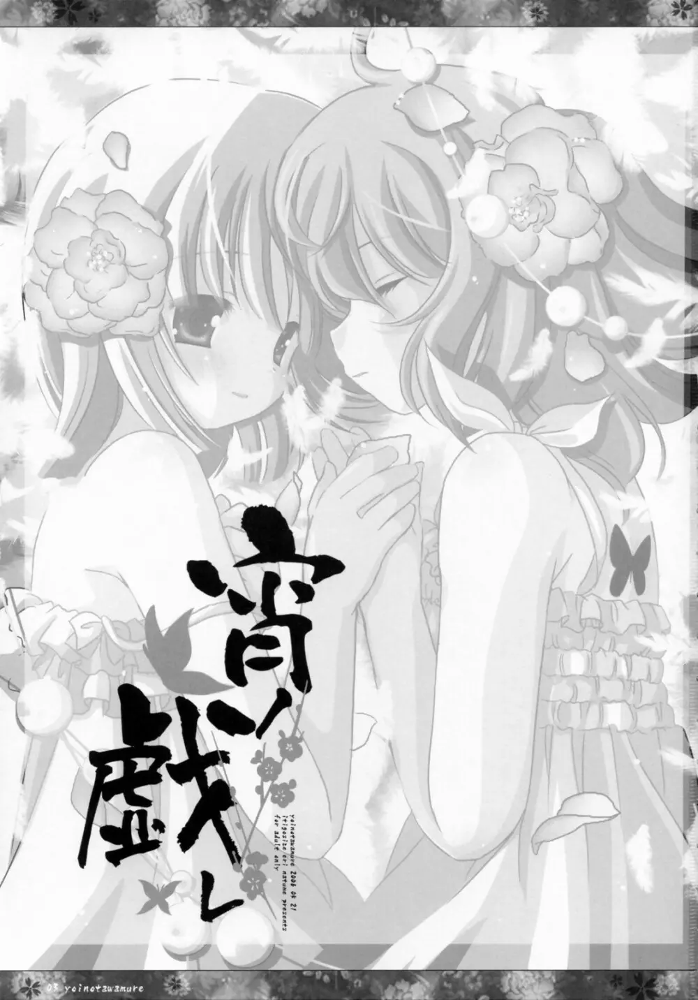 宵ノ戯レ - page2