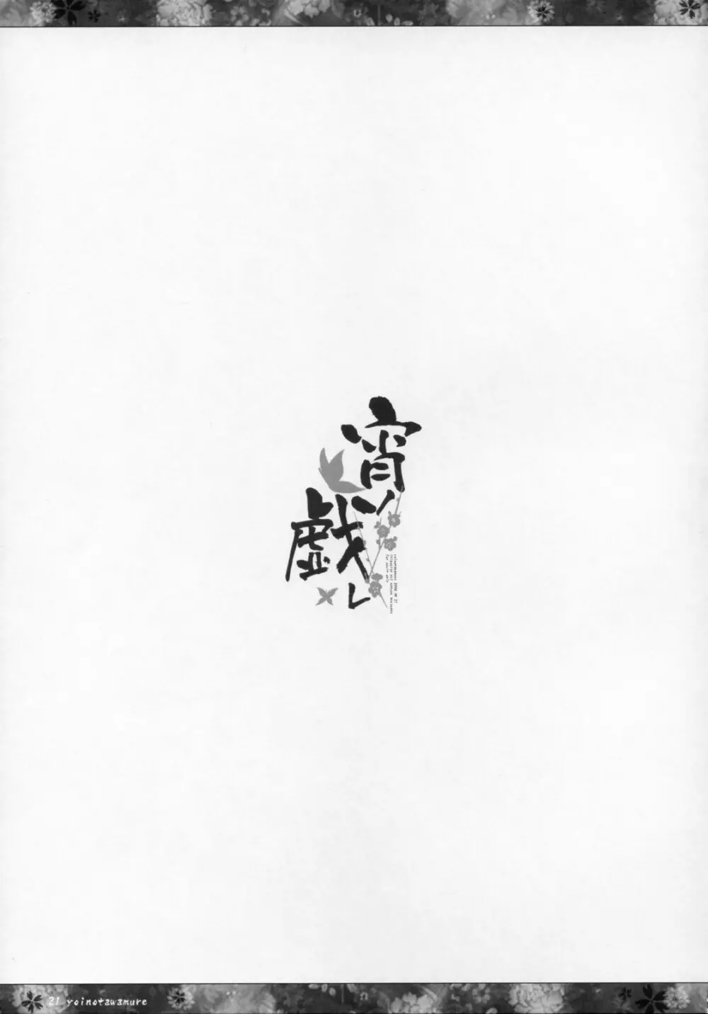宵ノ戯レ - page20