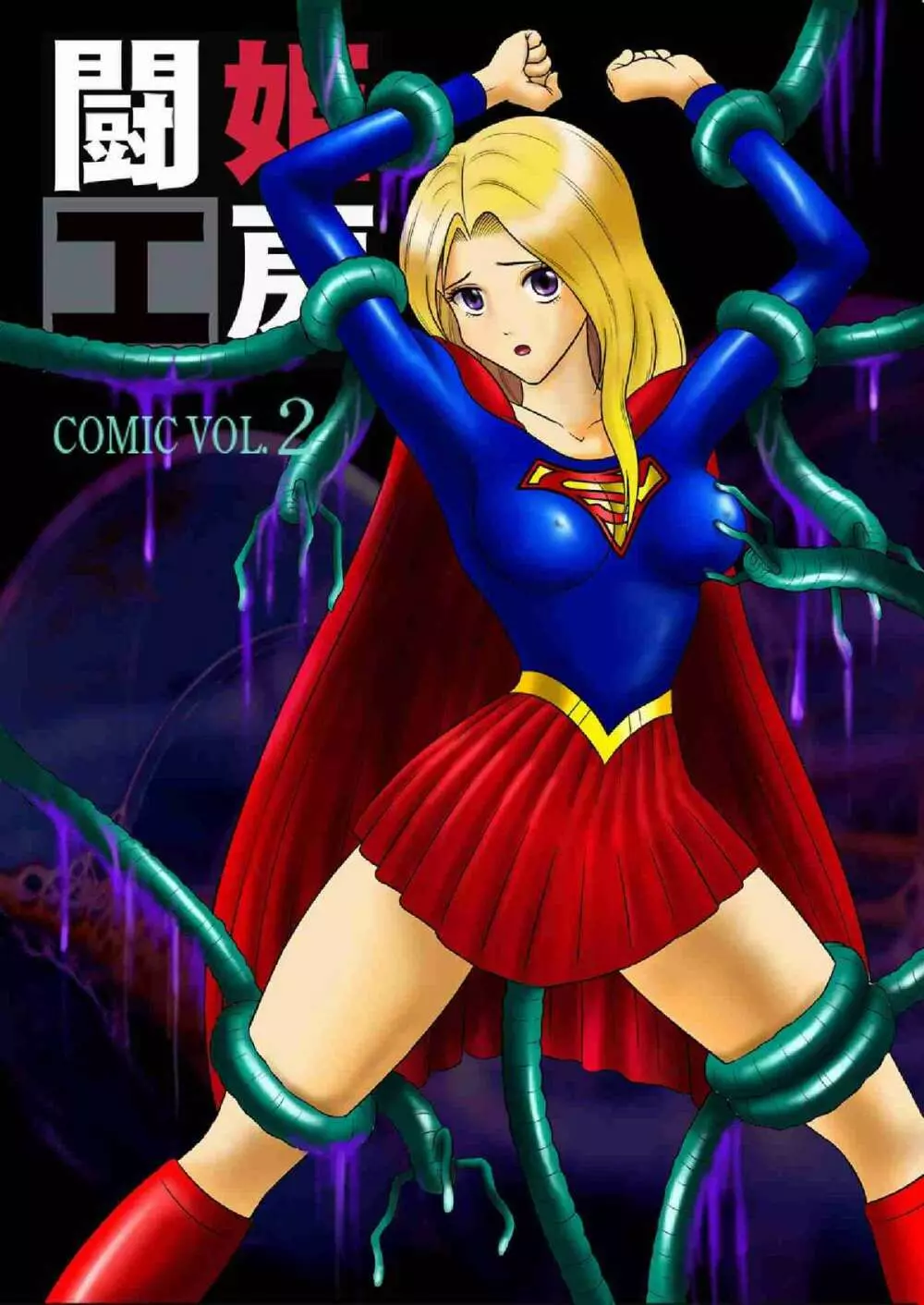 Toukikoubou vol.2 SUPER GIRL - Humiliation and Execution - - page1