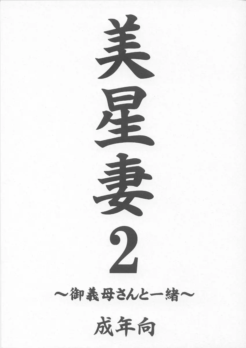 美星妻2 ~御義母さんと一緒~