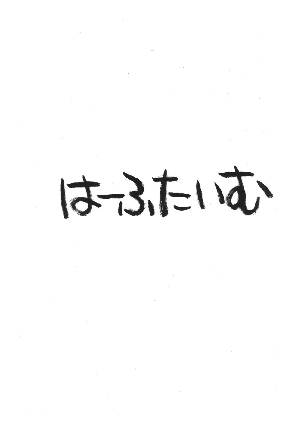 あさってな気分 - page10