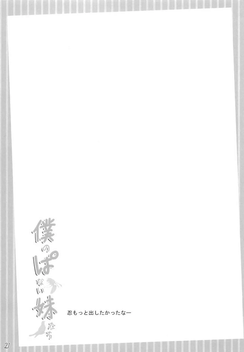 僕のぱない妹たち - page20