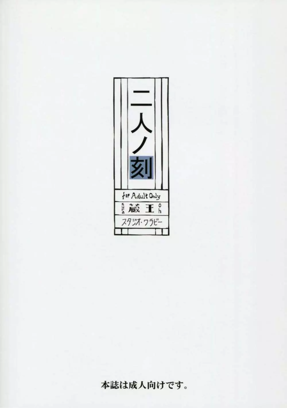 二人ノ刻 - page34