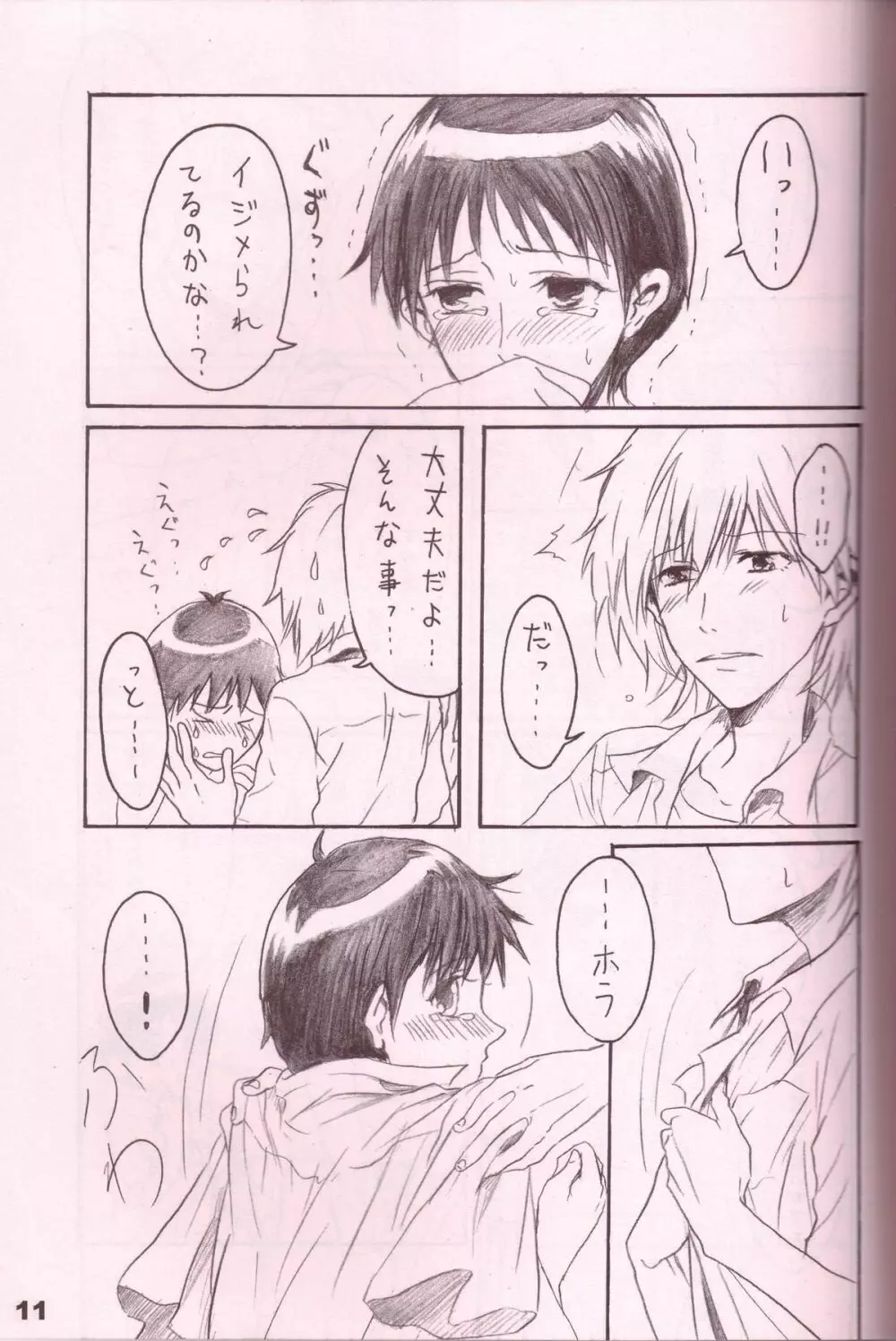 潤んだ目で獲物を見るな - page10