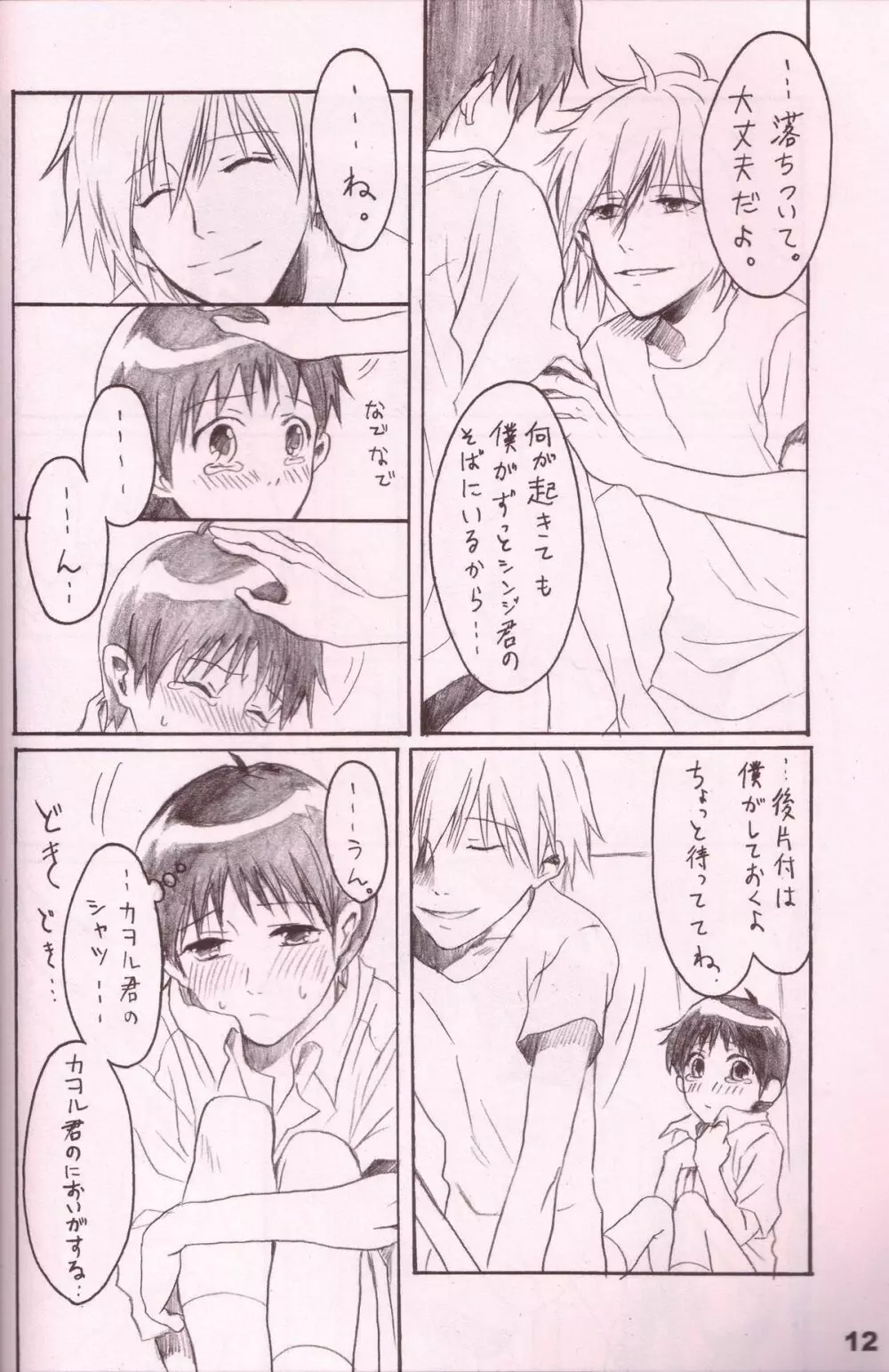 潤んだ目で獲物を見るな - page11