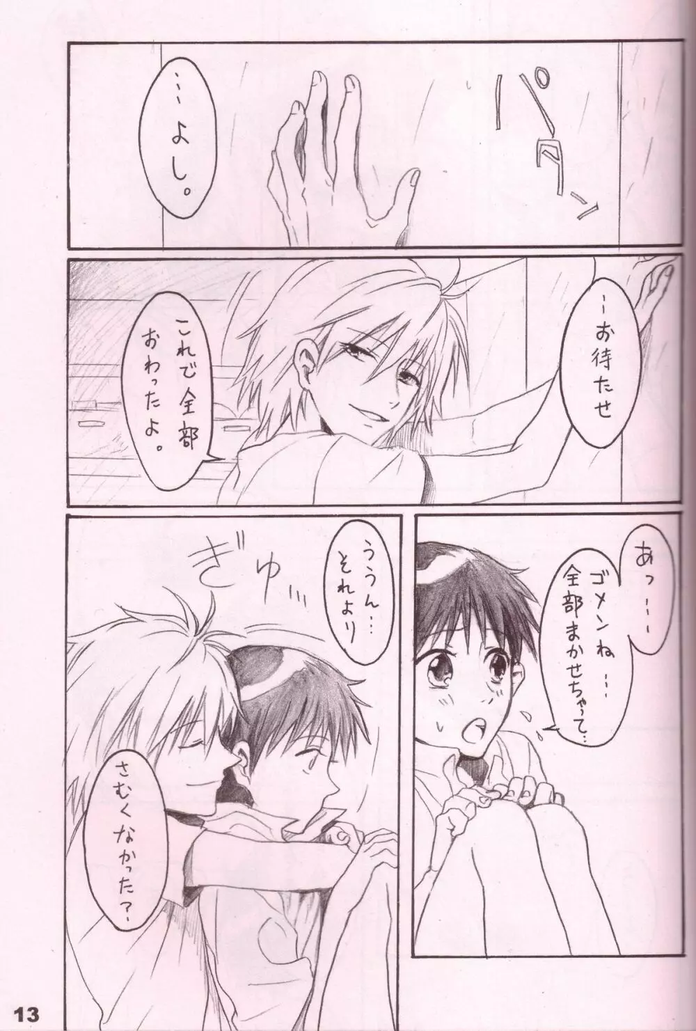 潤んだ目で獲物を見るな - page12
