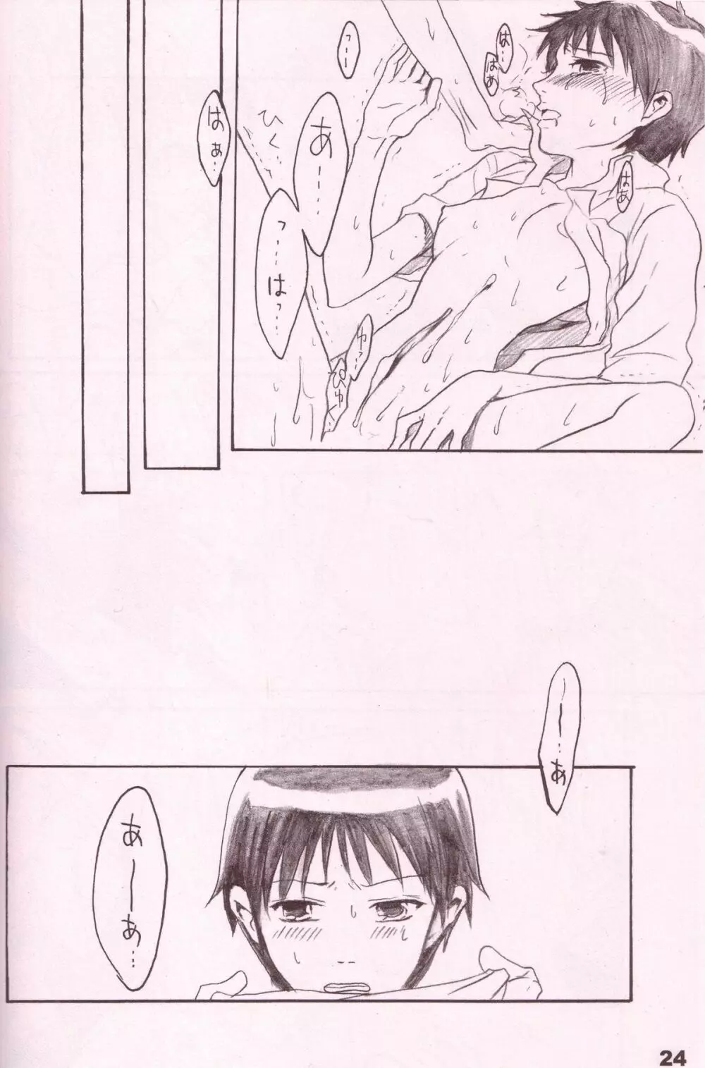 潤んだ目で獲物を見るな - page23