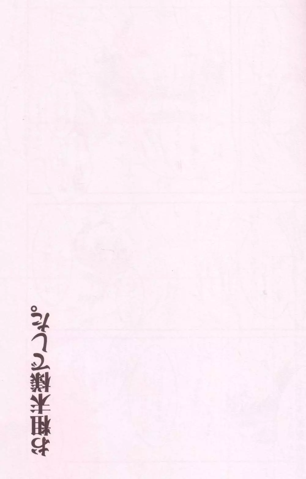 潤んだ目で獲物を見るな - page25