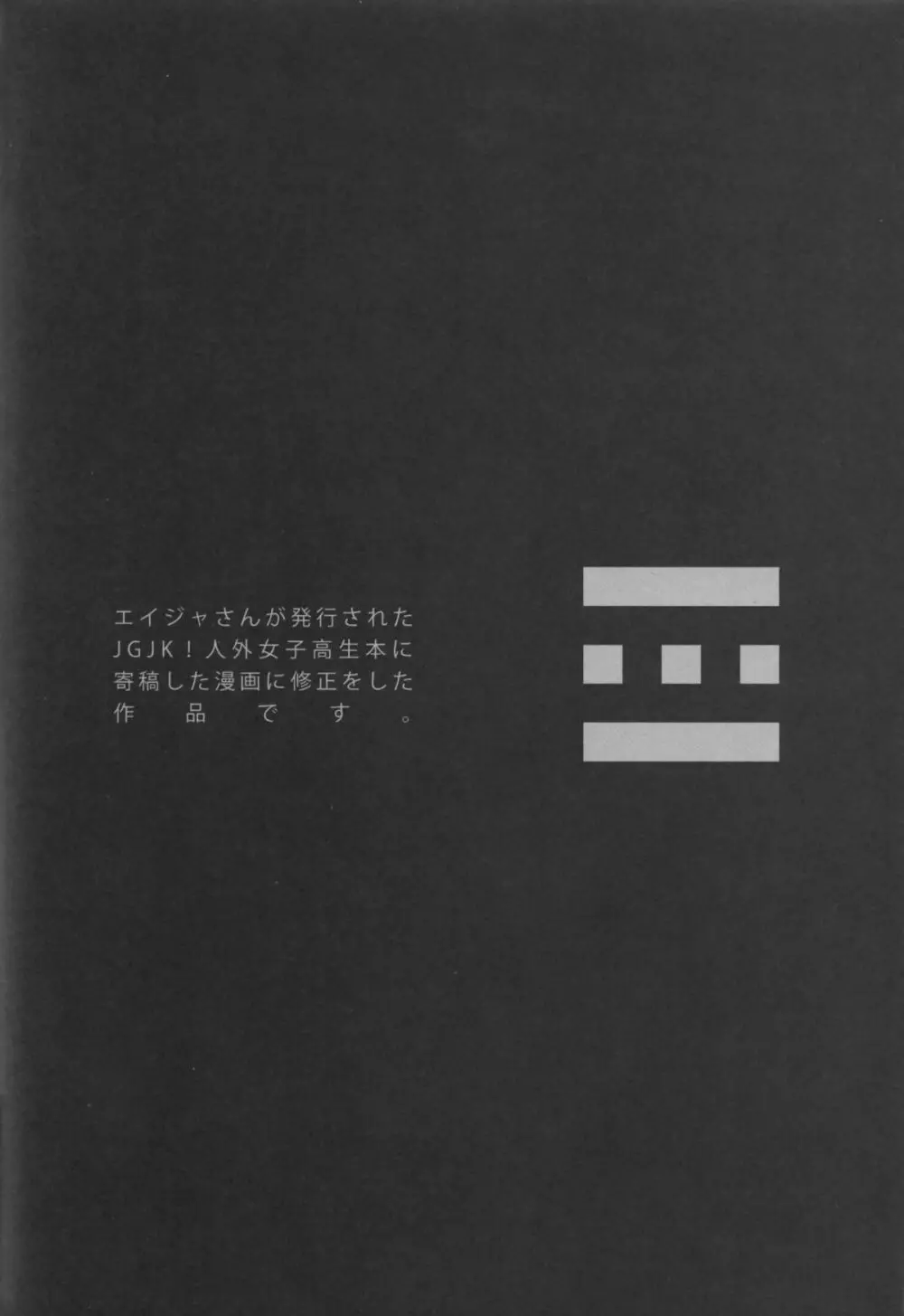 亜人少女譚 vol.1.5 - page18