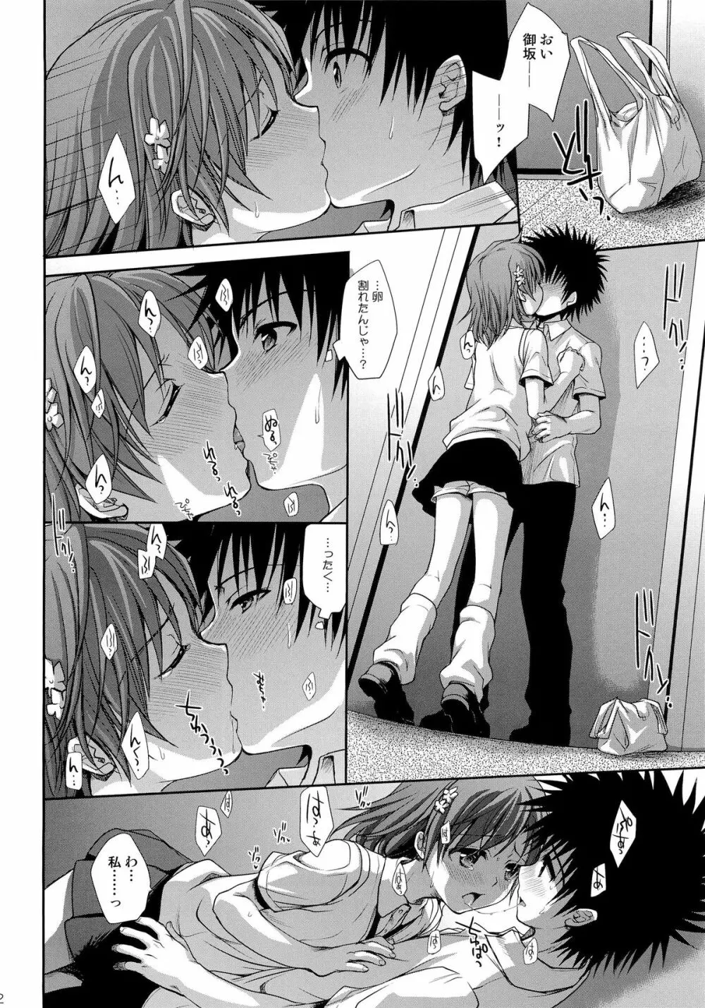 超電磁砲のまもりかた 上 - page10