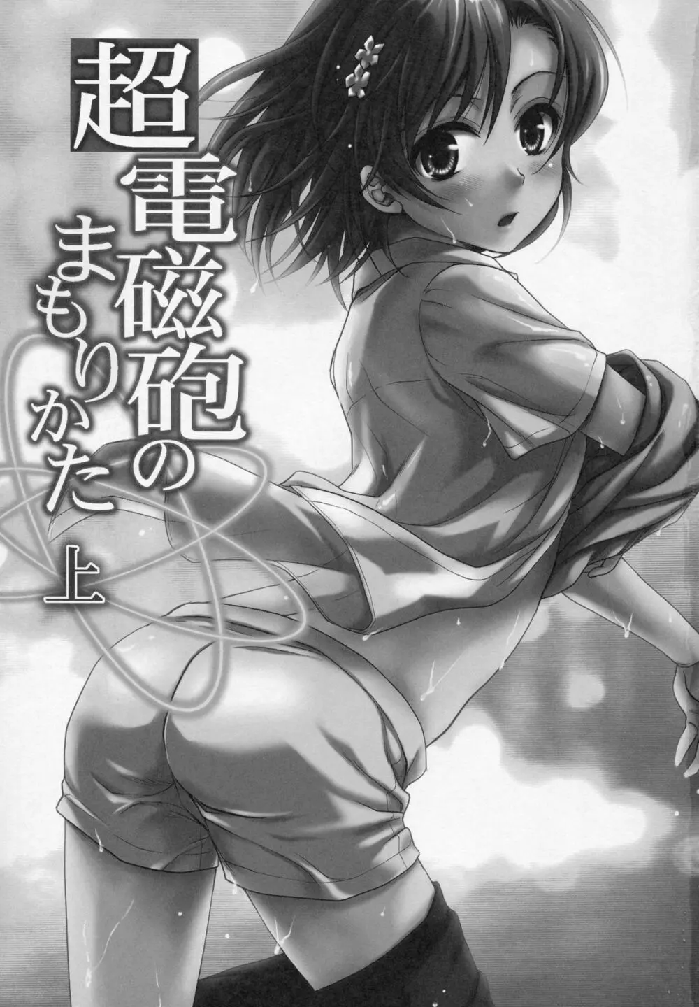 超電磁砲のまもりかた 上 - page2