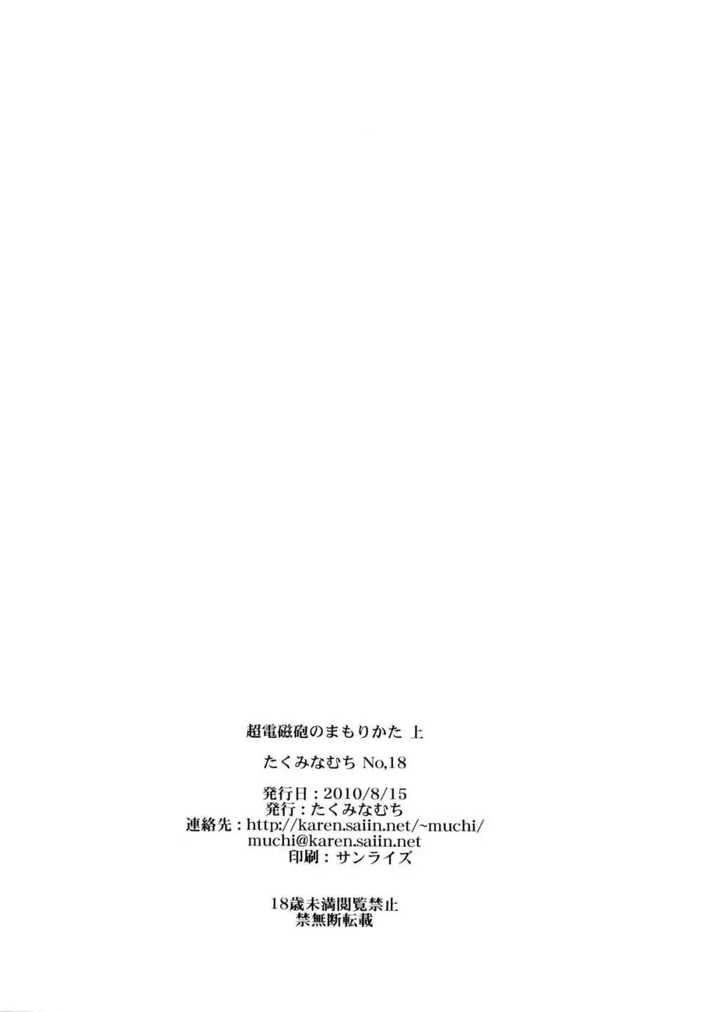 超電磁砲のまもりかた 上 - page79