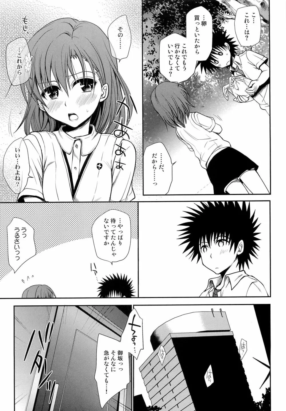 超電磁砲のまもりかた 上 - page9