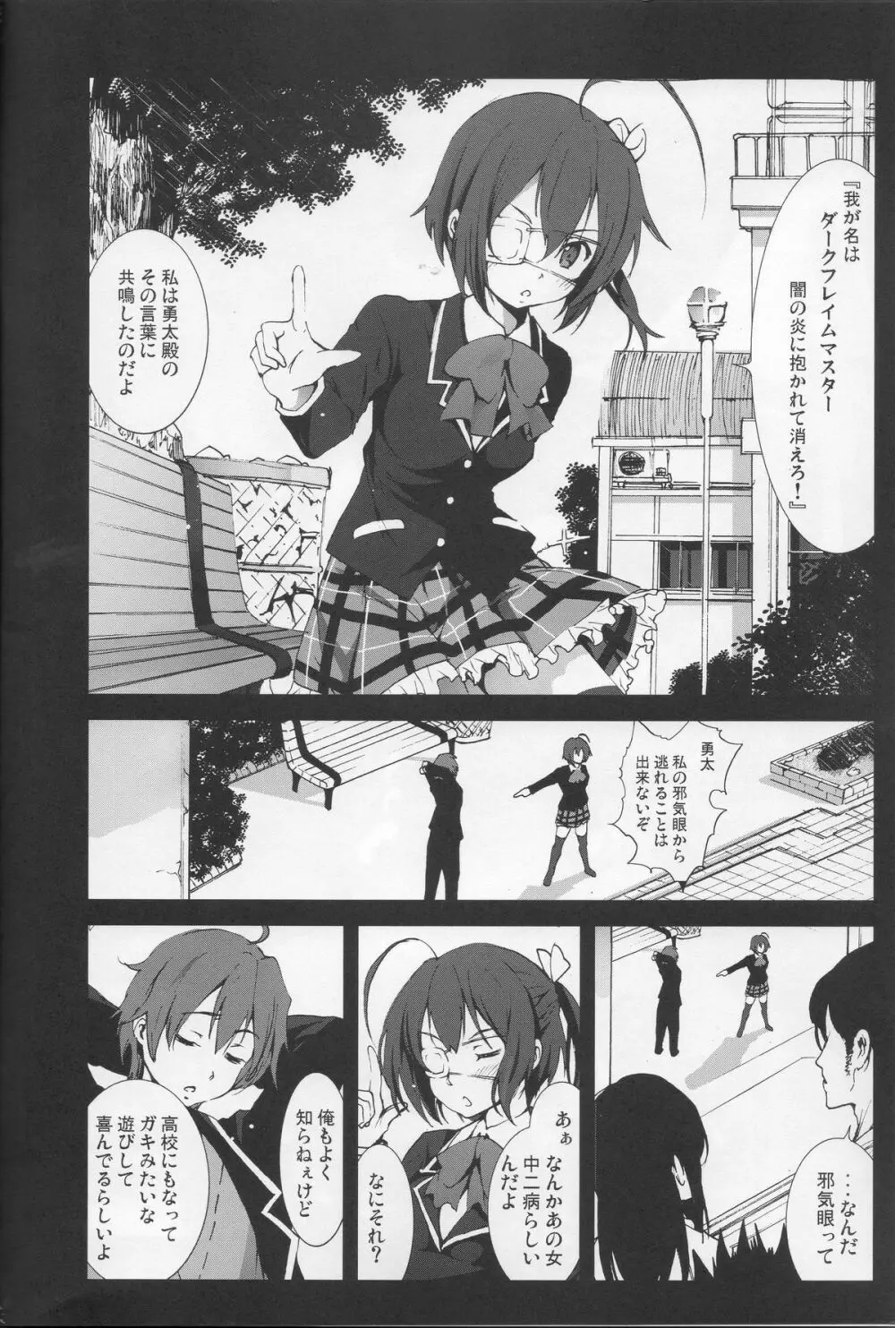 小鳥遊六花を泣き叫ぶまでレイプしたい! - page3