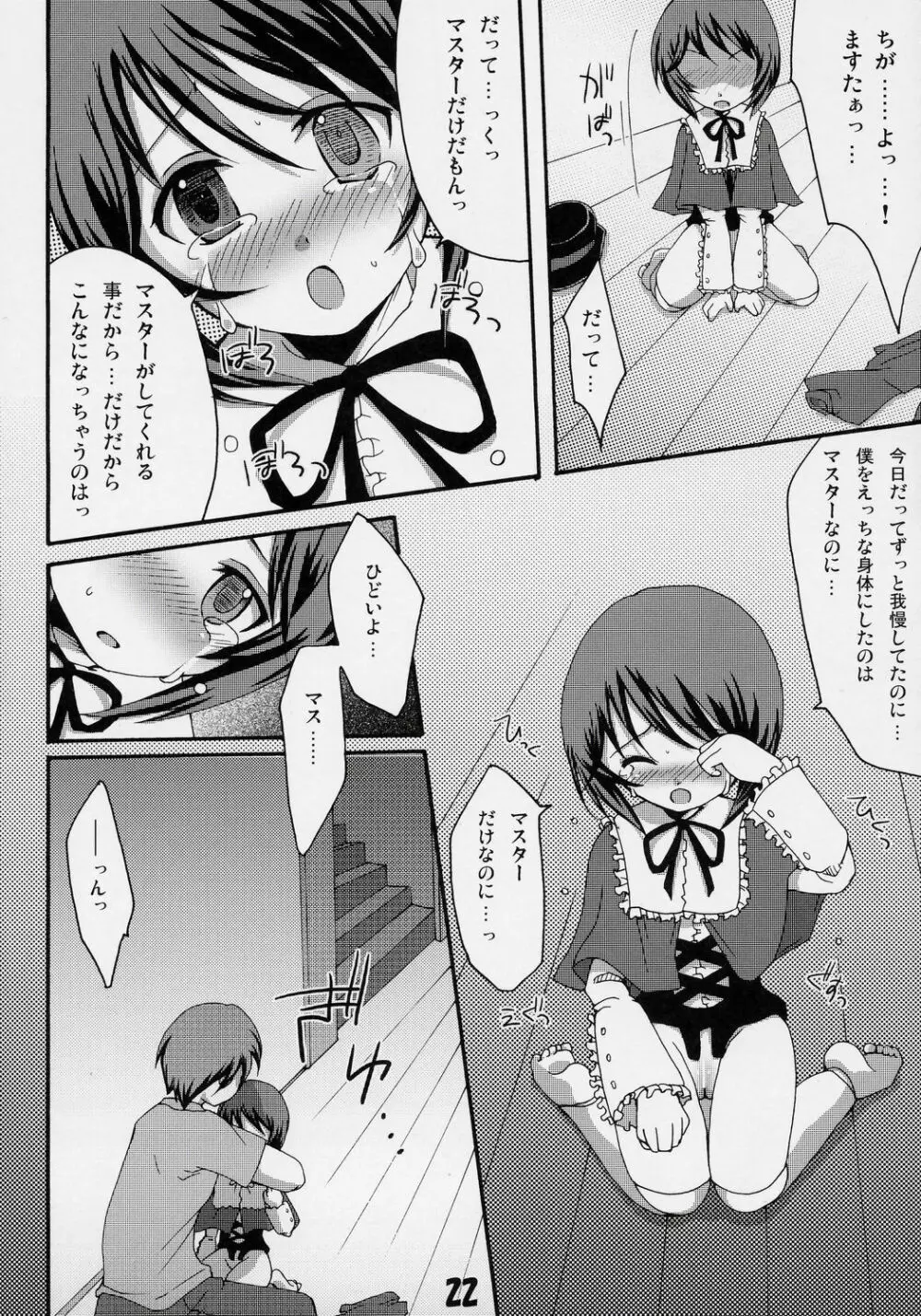 奥様は薔薇乙女 - page21