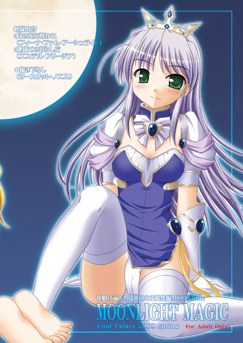 夜明け前より瑠璃色な本総集編MOONside 「MOONLIGHT MAGIC」 - page84