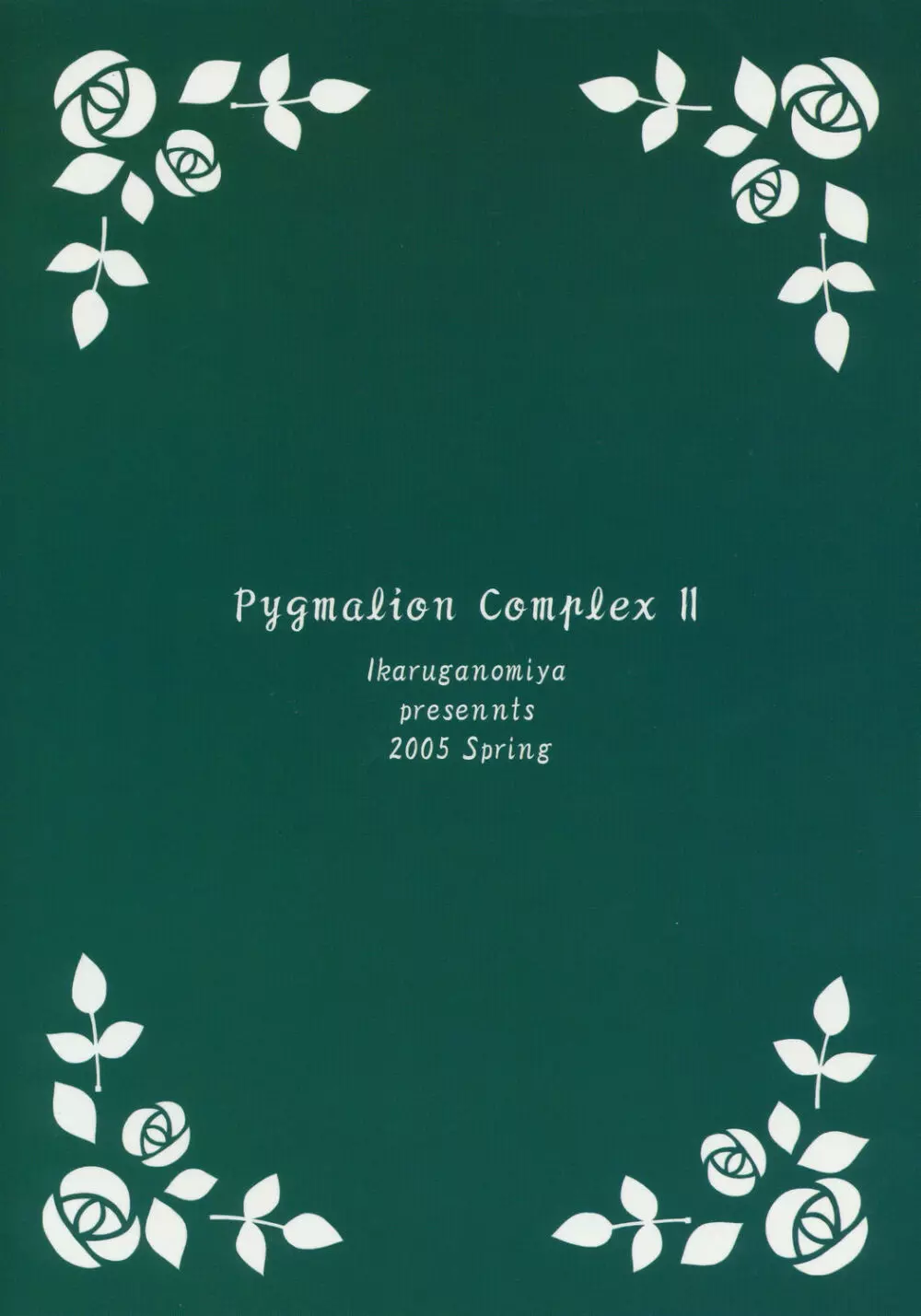 人形愛2 ～Pygmalion Complex II～ - page18