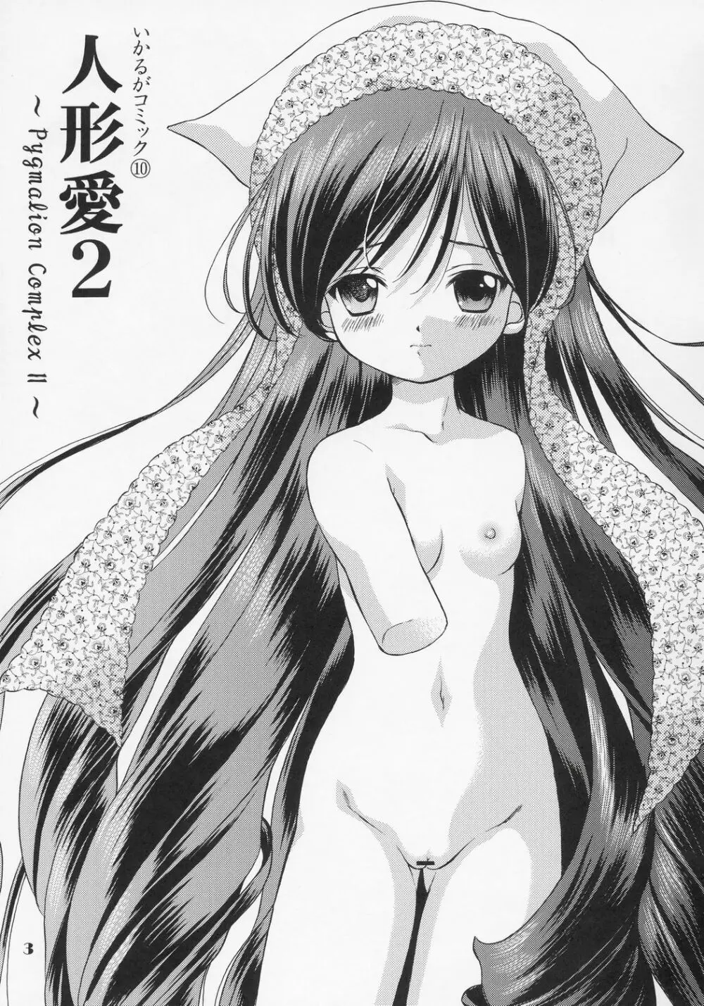 人形愛2 ～Pygmalion Complex II～ - page2