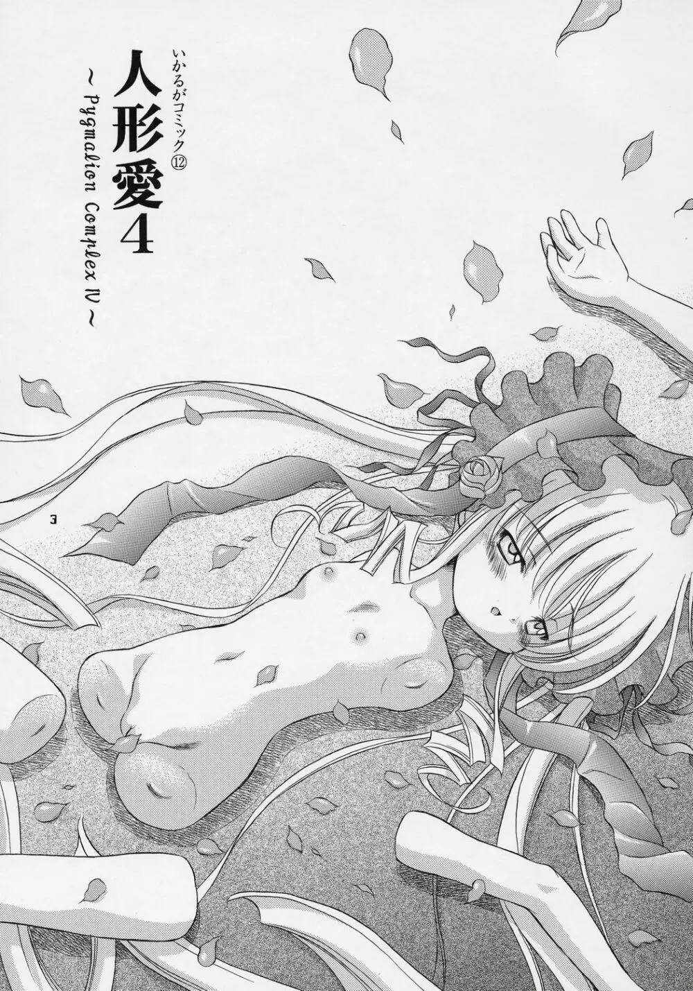人形愛4 ～Pygmalion Complex IV～ - page2