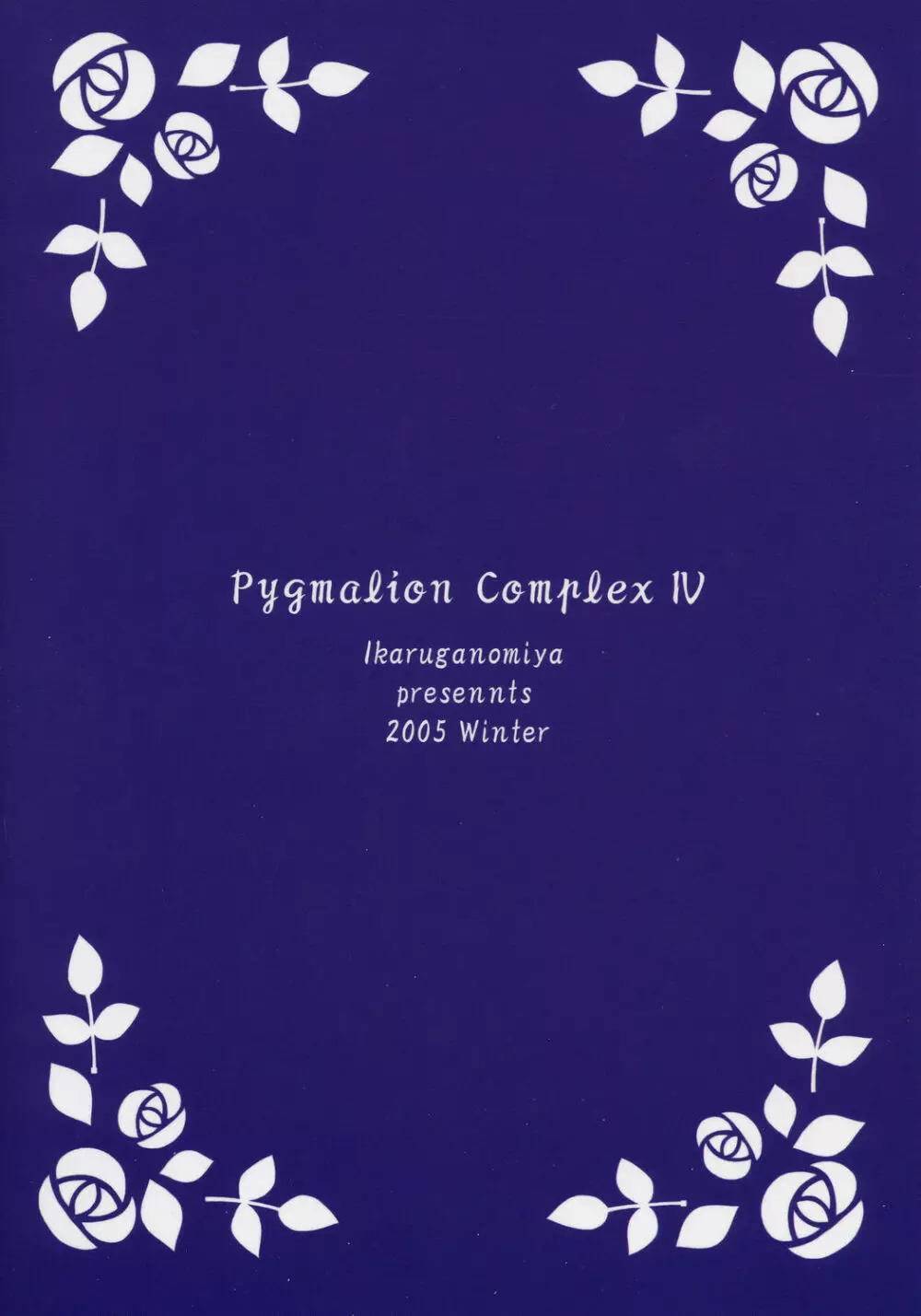 人形愛4 ～Pygmalion Complex IV～ - page26