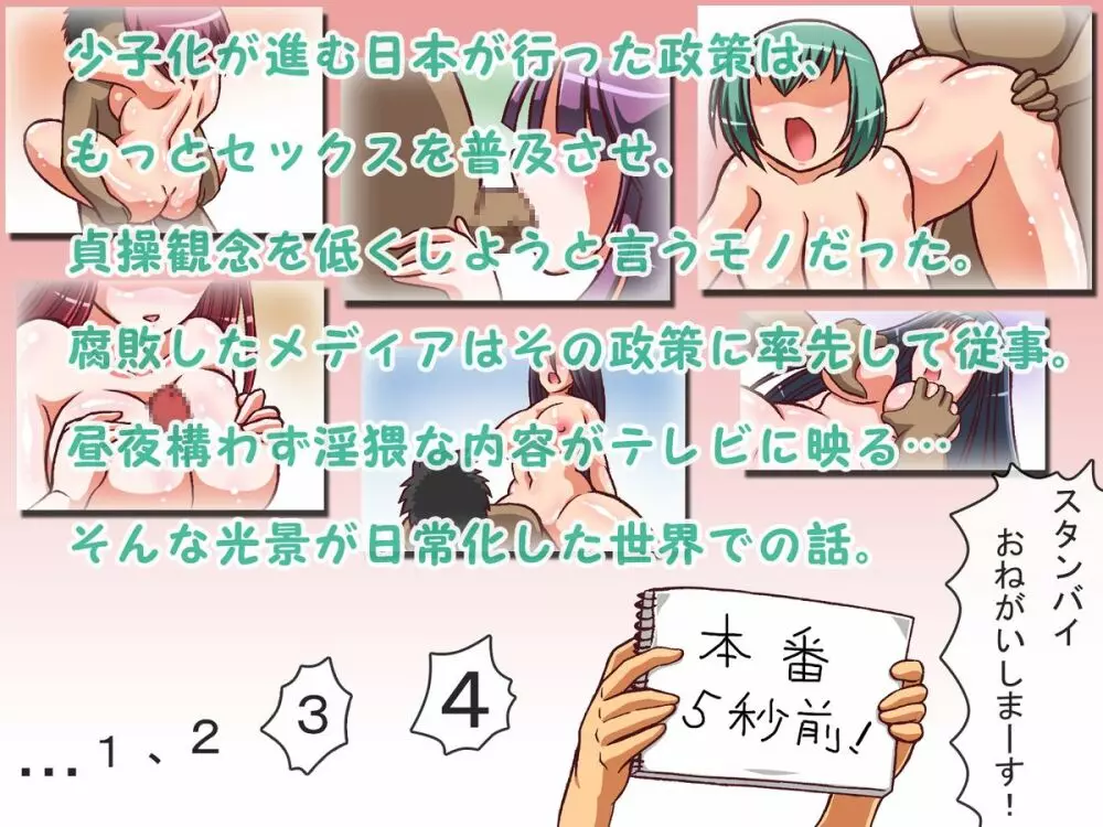 国民的アイドルグループと生でイこう!～少子化対策TV番組 - page2