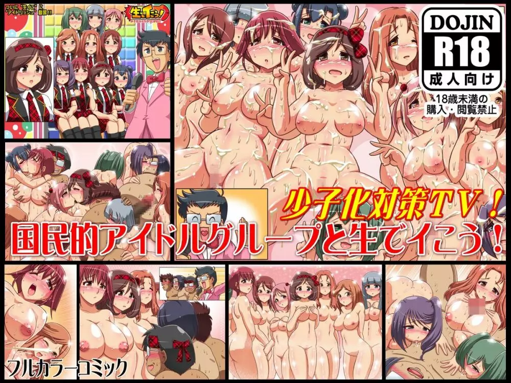 国民的アイドルグループと生でイこう!～少子化対策TV番組 - page23