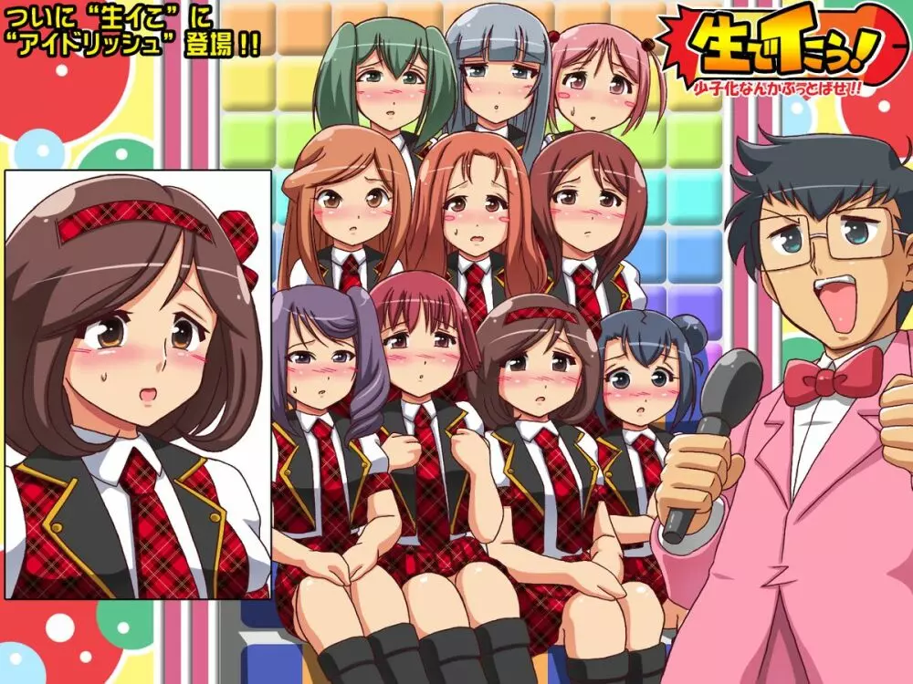 国民的アイドルグループと生でイこう!～少子化対策TV番組 - page25