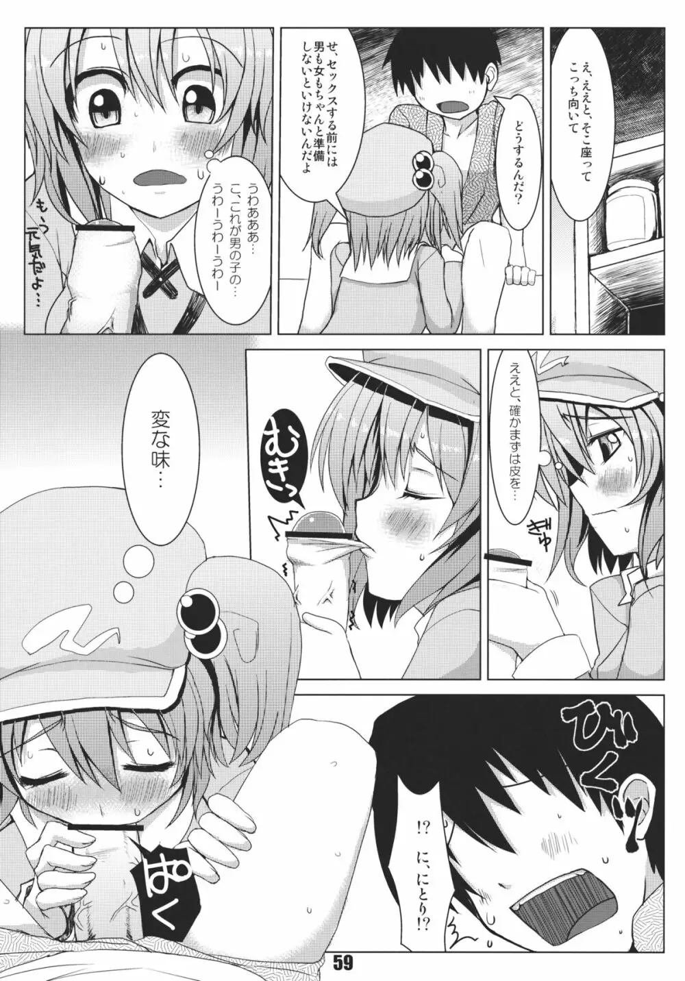 あの日知ったかぶったにとりは男をまだ知らない。 - page61