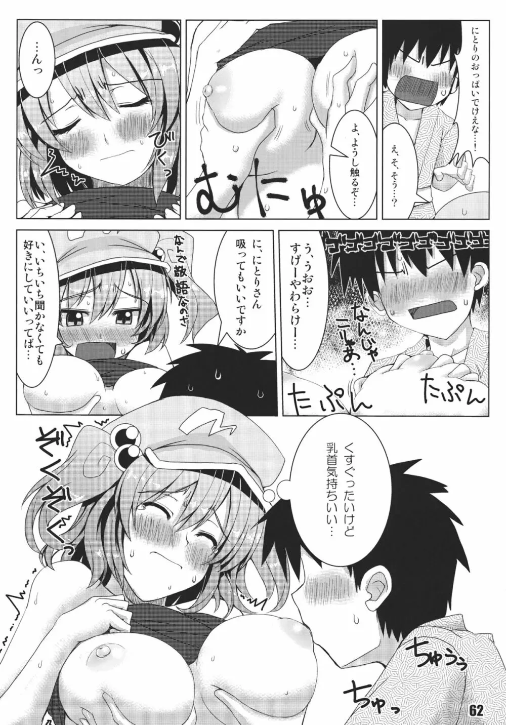 あの日知ったかぶったにとりは男をまだ知らない。 - page64