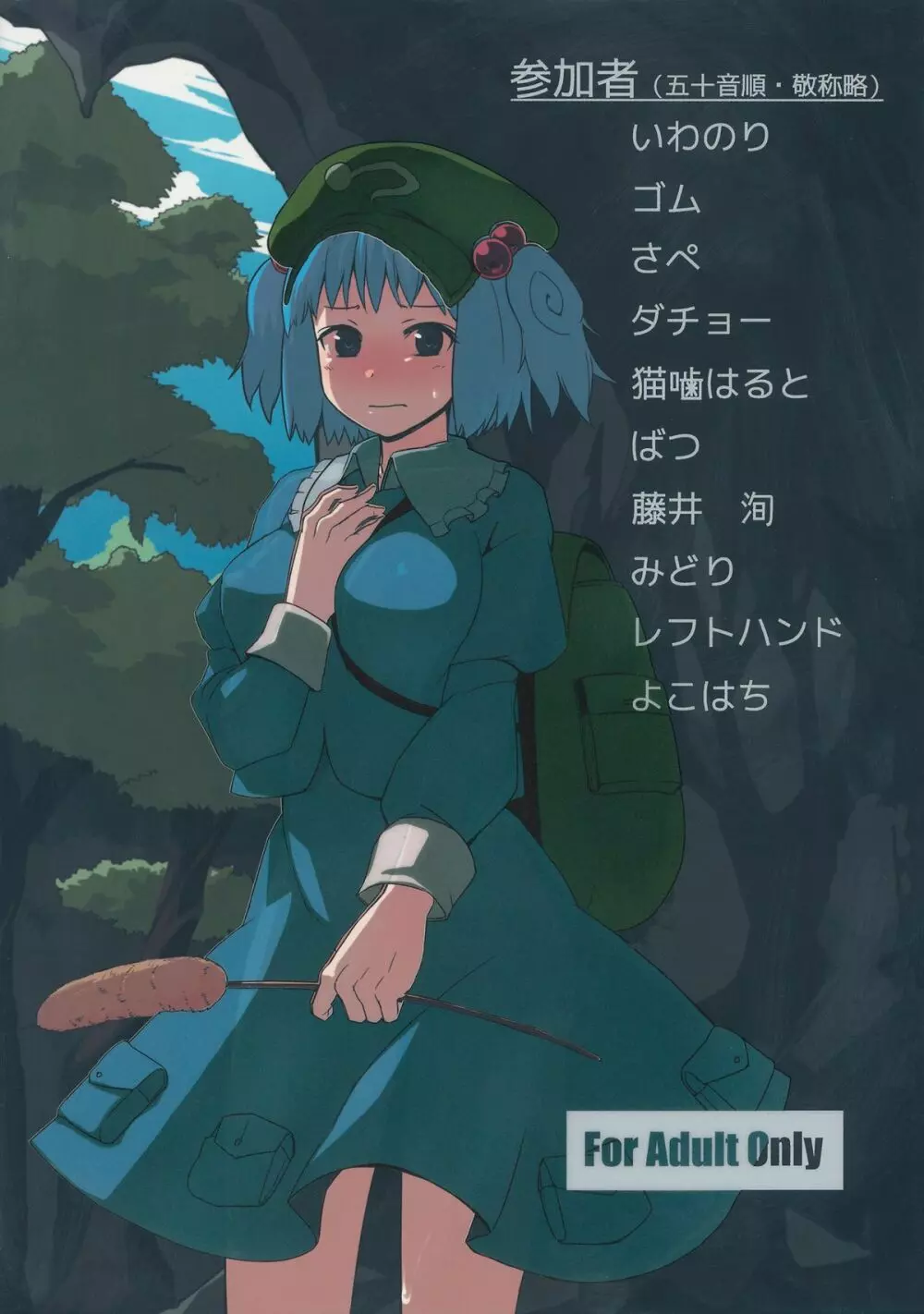 あの日知ったかぶったにとりは男をまだ知らない。 - page75