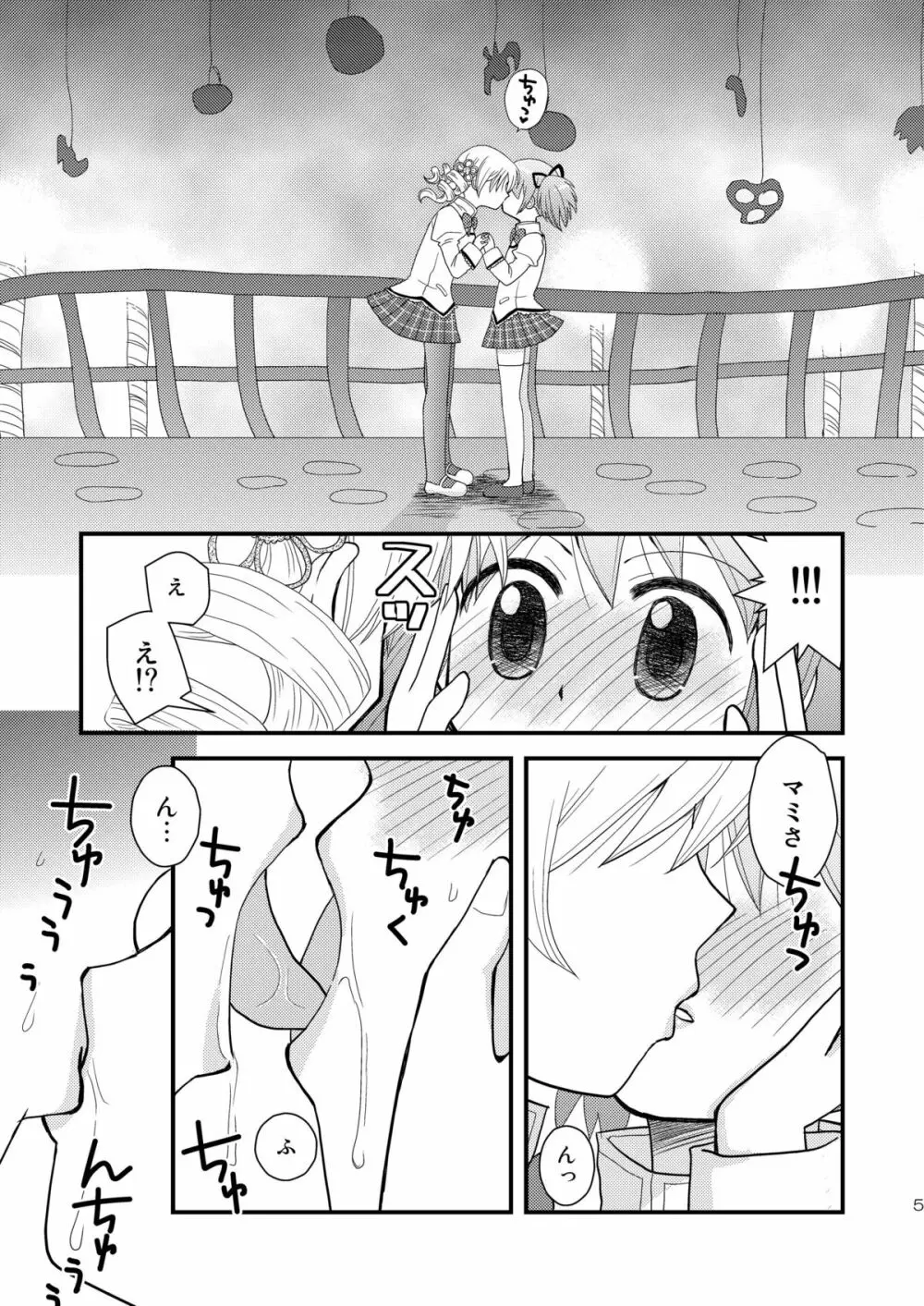 マミ☆まど - page5
