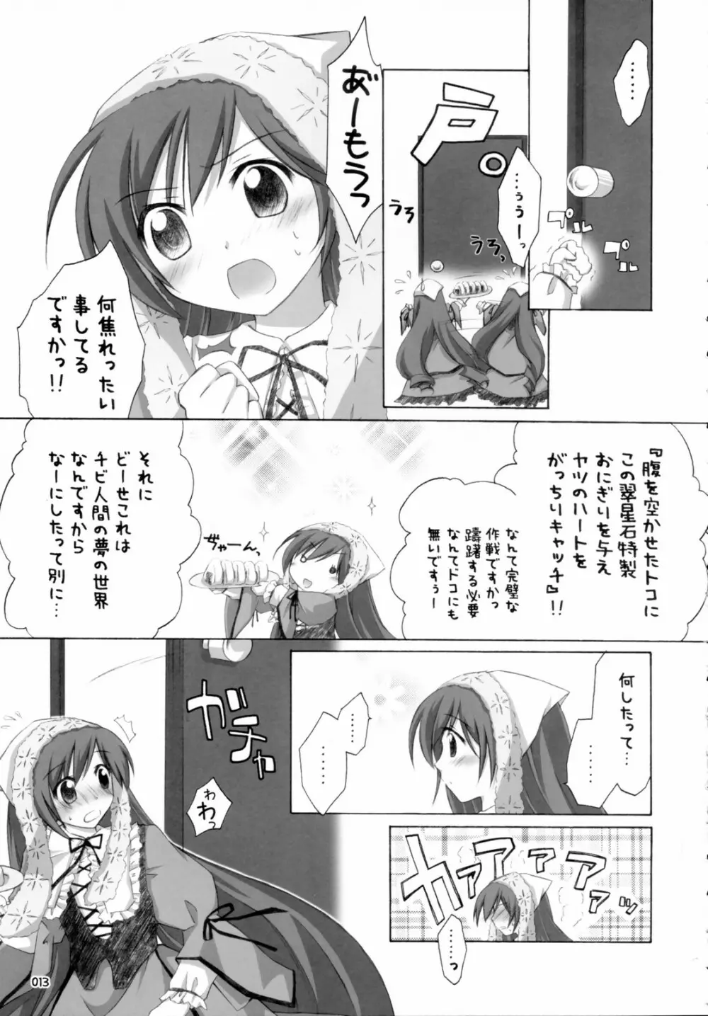 翠だらけ。 - page12