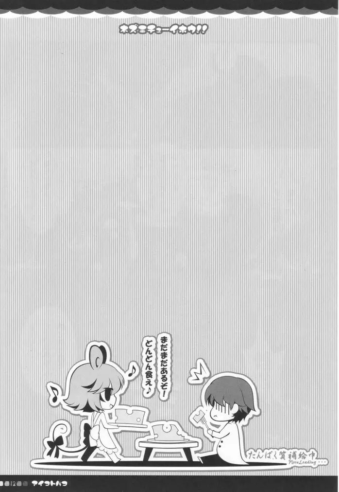 ネズミチューイホウ！！ - page11