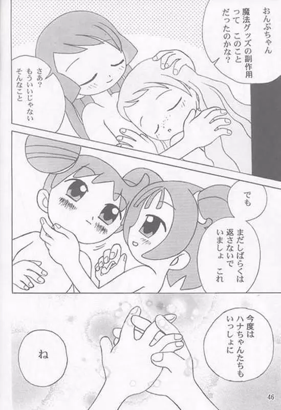 焼きハナ！ズッキュ～ン - page45