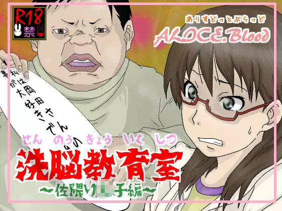 洗脳教育室~佐隈り☆子編~