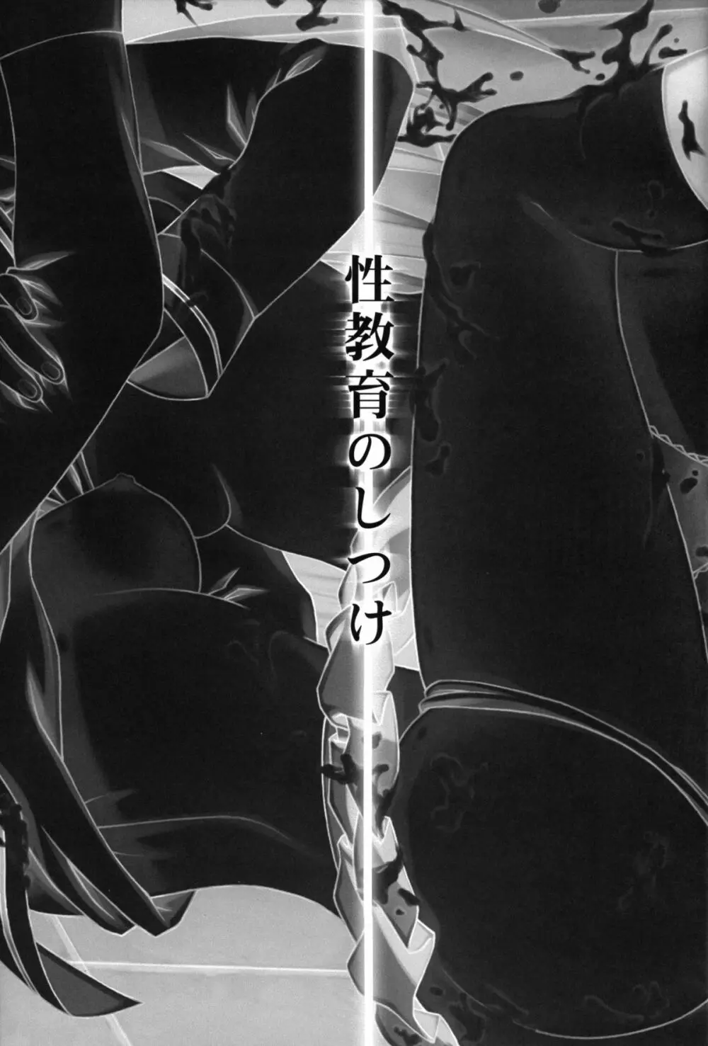 性教育のしつけ - page5
