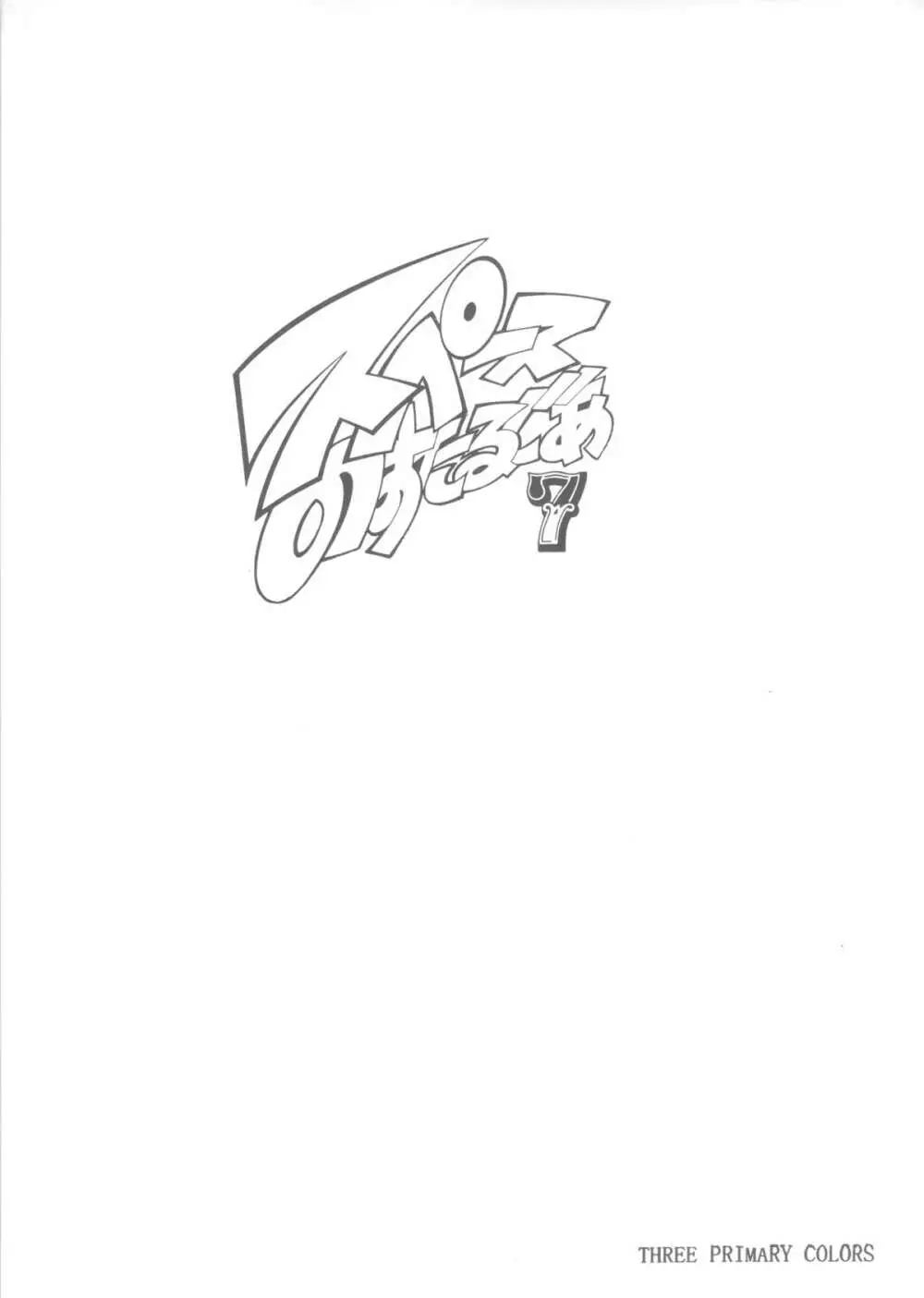 スペースのすたるじあ 7 - page32